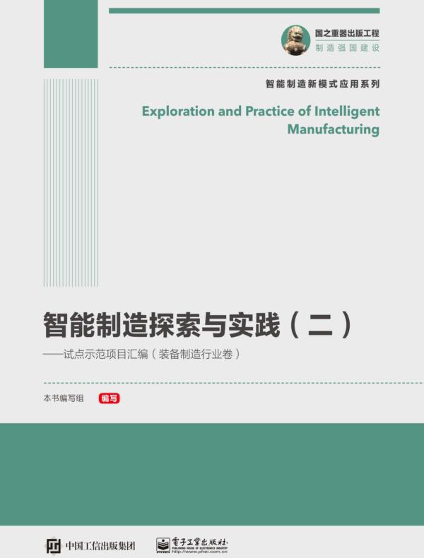 智能制造探索与实践（二）——试点示范项目汇编（装备制造行业卷）