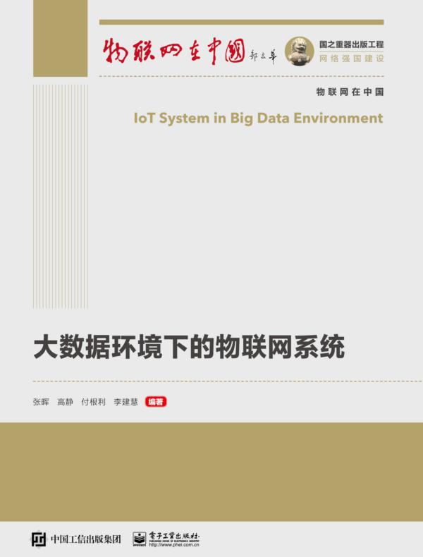 大数据环境下的物联网系统