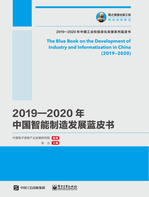 2019—2020年中国智能制造发展蓝皮书