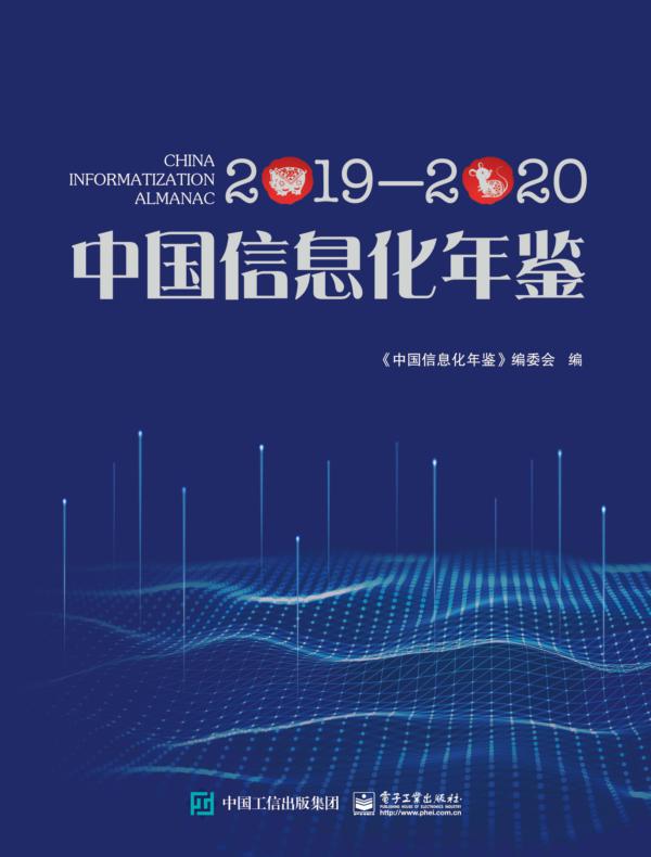 中国信息化年鉴2019—2020