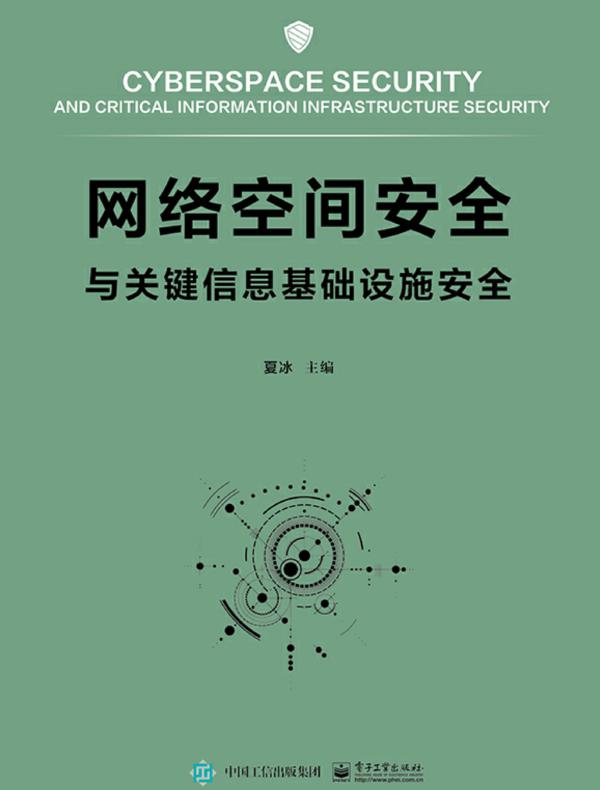 网络空间安全与关键信息基础设施安全