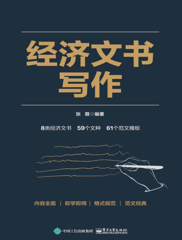 经济文书写作