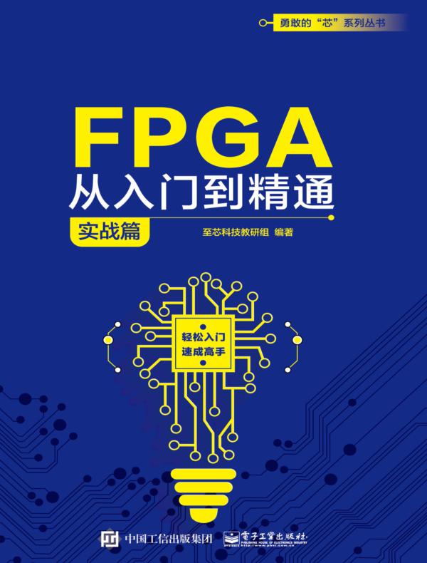 FPGA从入门到精通（实战篇）
