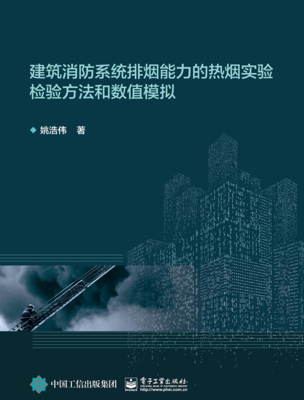 建筑消防系统排烟能力的热烟实验检验方法和数值模拟