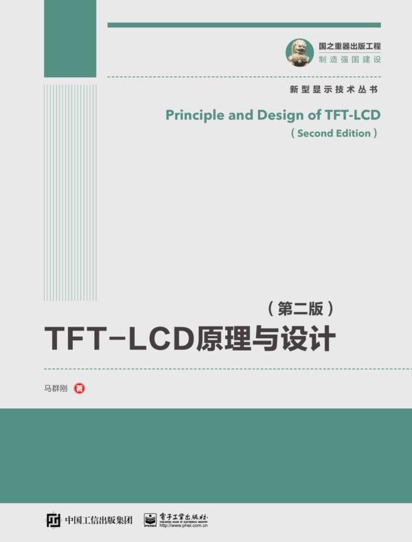 TFT-LCD原理与设计（第二版）