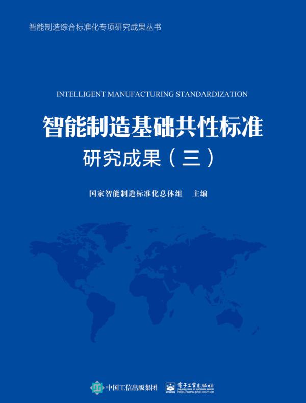 智能制造基础共性标准研究成果（三）