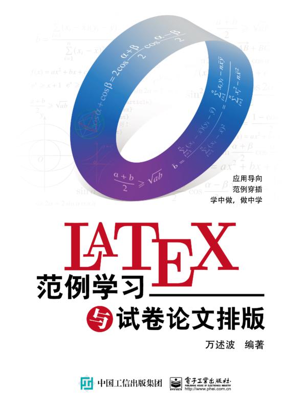 LaTeX范例学习与试卷论文排版