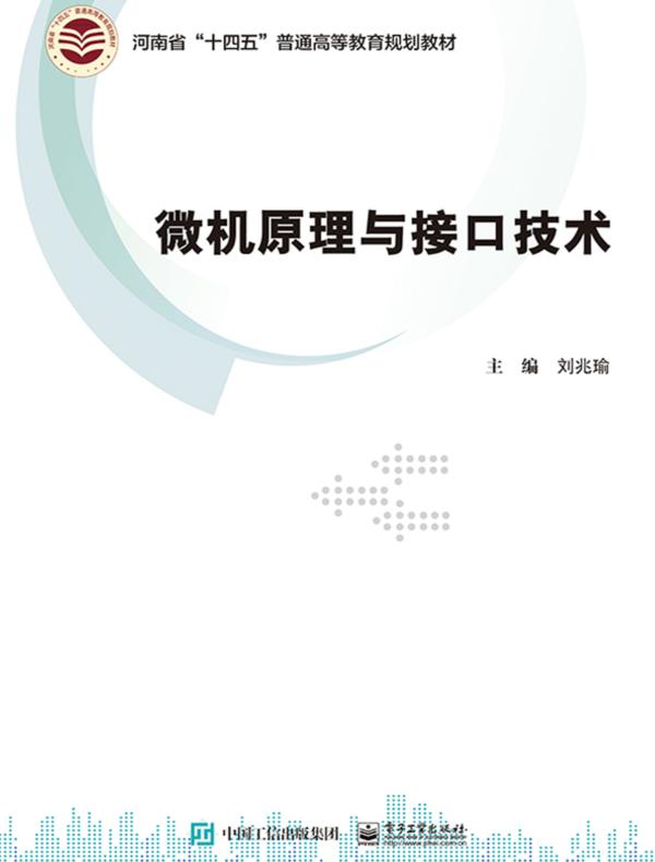 微机原理与接口技术