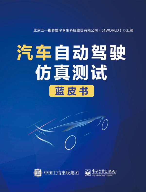 汽车自动驾驶仿真测试蓝皮书