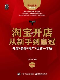 淘宝开店从新手到皇冠：开店+装修+推广+运营一本通（第3版）