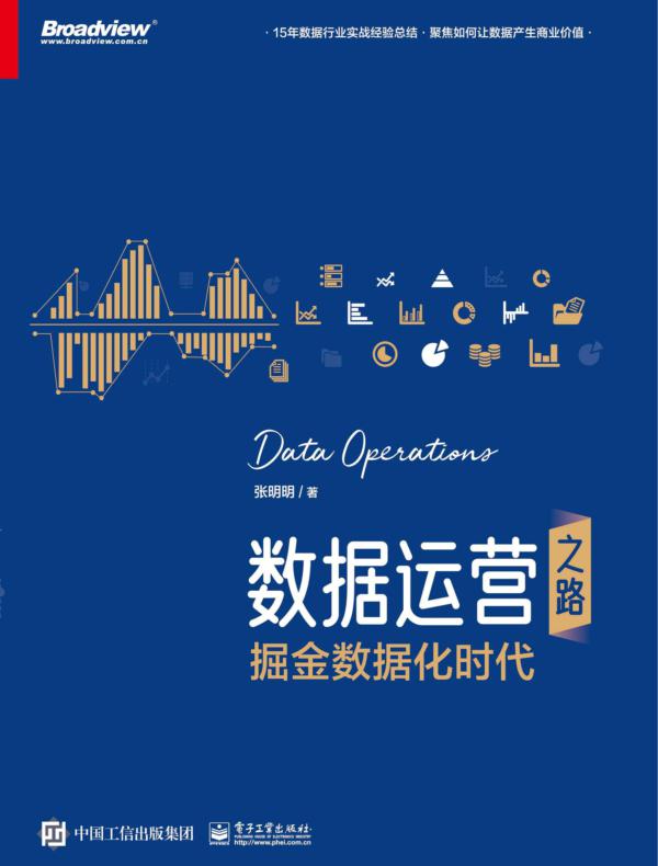 数据运营之路： 掘金数据化时代
