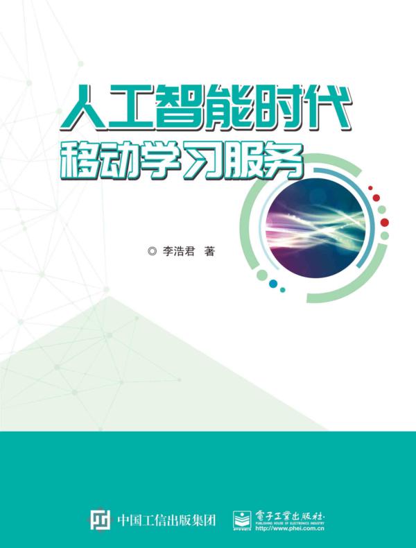 人工智能时代移动学习服务