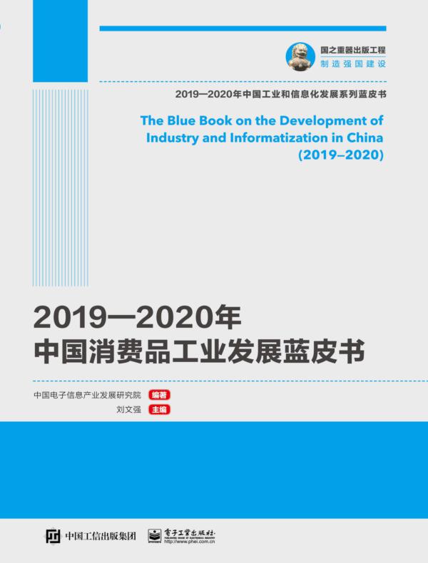 2019—2020年中国消费品工业发展蓝皮书