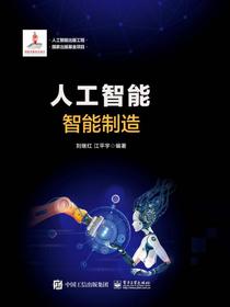 人工智能：智能制造