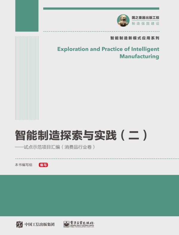 智能制造探索与实践（二）——试点示范项目汇编（消费品行业卷）