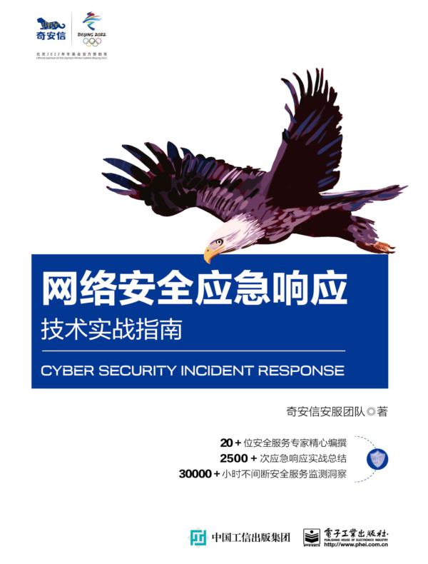 网络安全应急响应技术实战指南