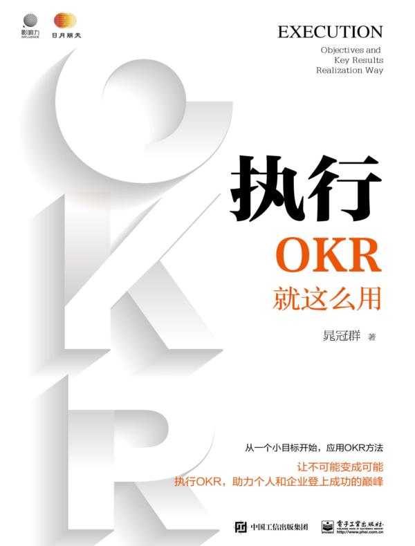 执行：OKR就这么用
