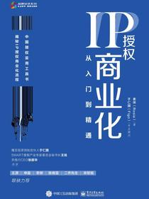 IP授权商业化：从入门到精通