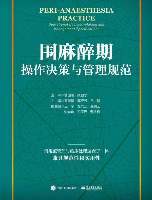 围麻醉期操作决策与管理规范