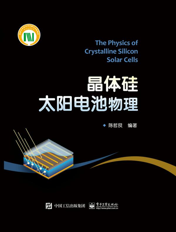 晶体硅太阳电池物理