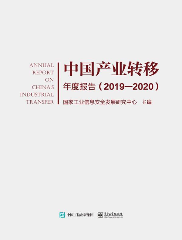 中国产业转移年度报告（2019—2020）