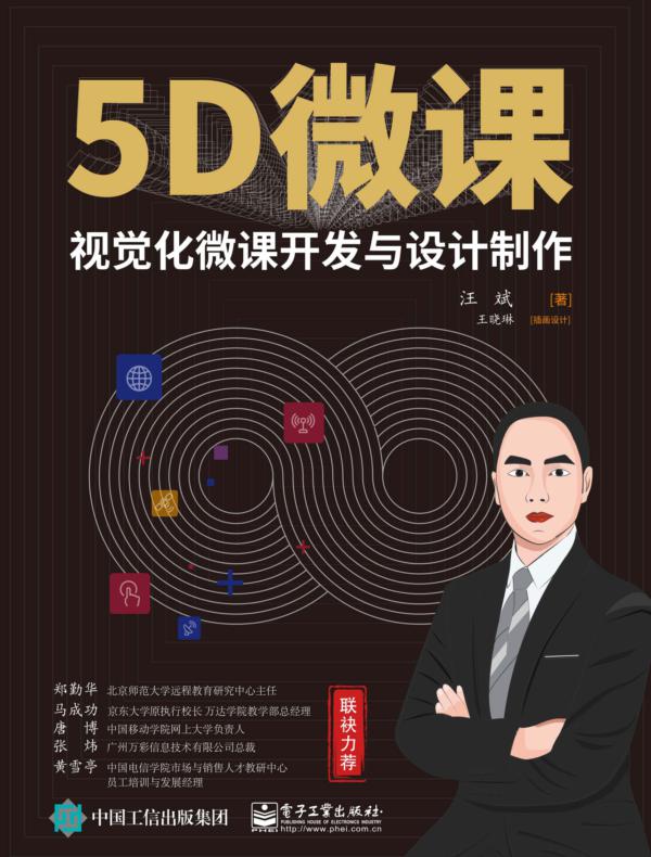 5D微课——视觉化微课开发与设计制作