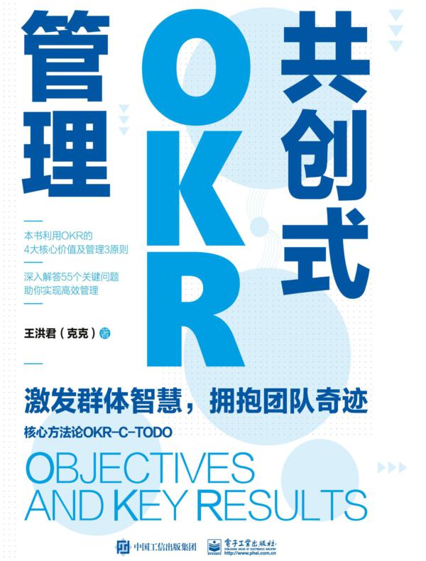 共创式OKR管理