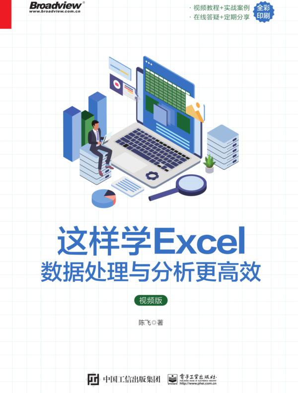 这样学Excel数据处理与分析更高效（视频版）
