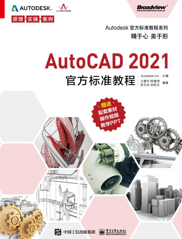 AutoCAD 2021官方标准教程