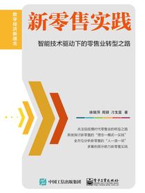 新零售实践：智能技术驱动下的零售业转型之路