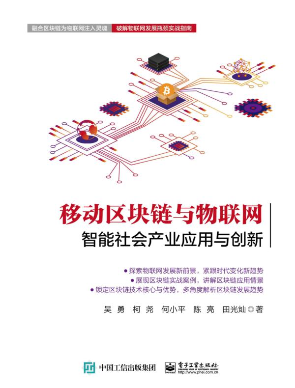 移动区块链与物联网：智能社会产业应用与创新