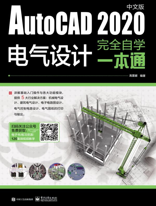 AutoCAD 2020中文版电气设计完全自学一本通
