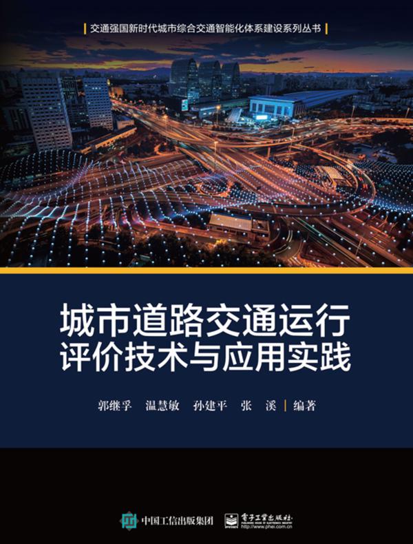 城市道路交通运行评价技术与应用实践