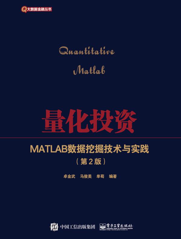 量化投资——MATLAB数据挖掘技术与实践（第2版）