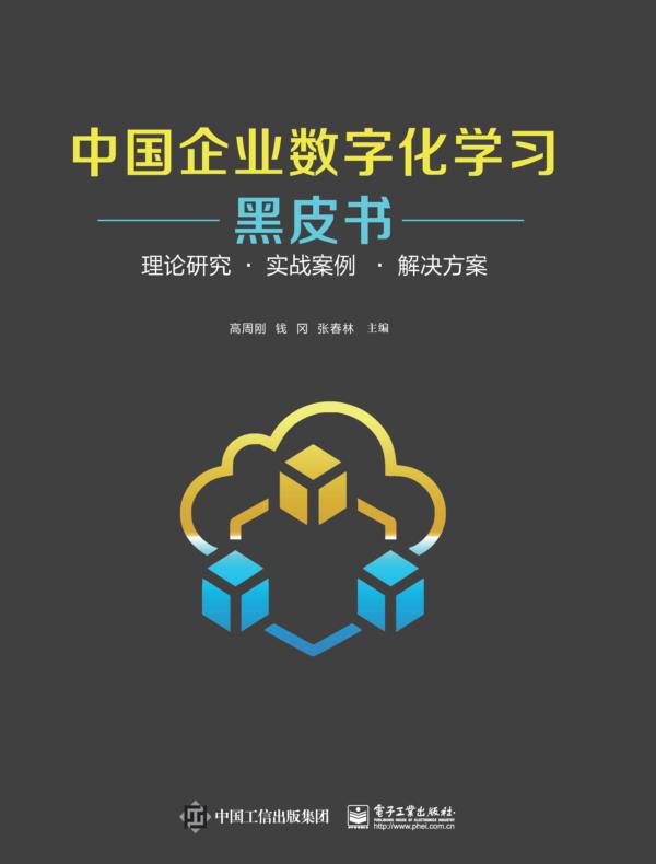 中国企业数字化学习黑皮书——理论研究 · 实战案例  · 解决方案