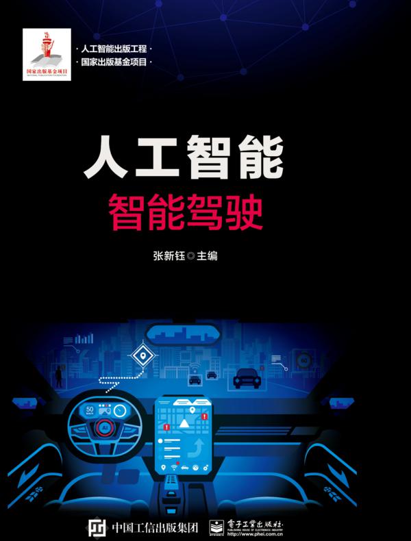 人工智能：智能驾驶