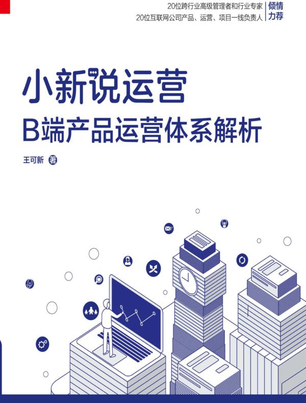 小新说运营：B端产品运营体系解析