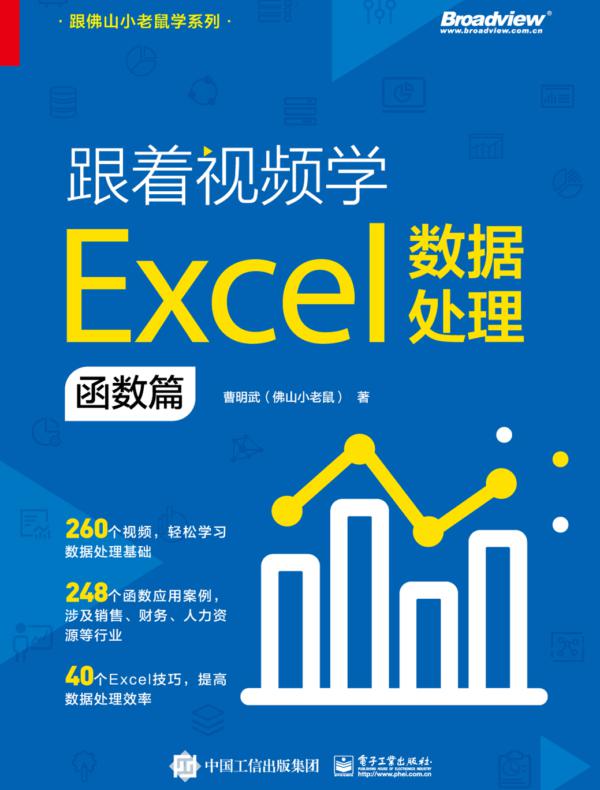 跟着视频学Excel数据处理：函数篇