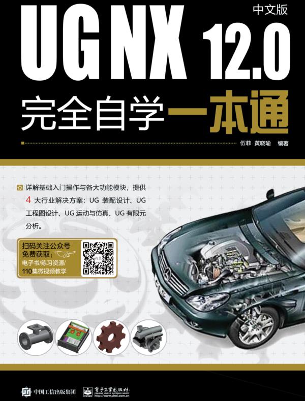 UG NX 12.0中文版完全自学一本通