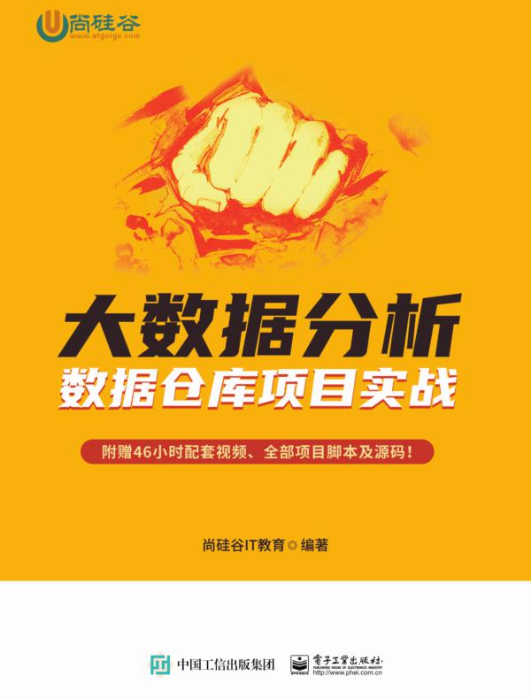 大数据分析——数据仓库项目实战