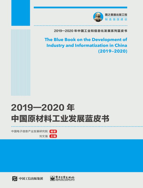 2019—2020年中国原材料工业发展蓝皮书