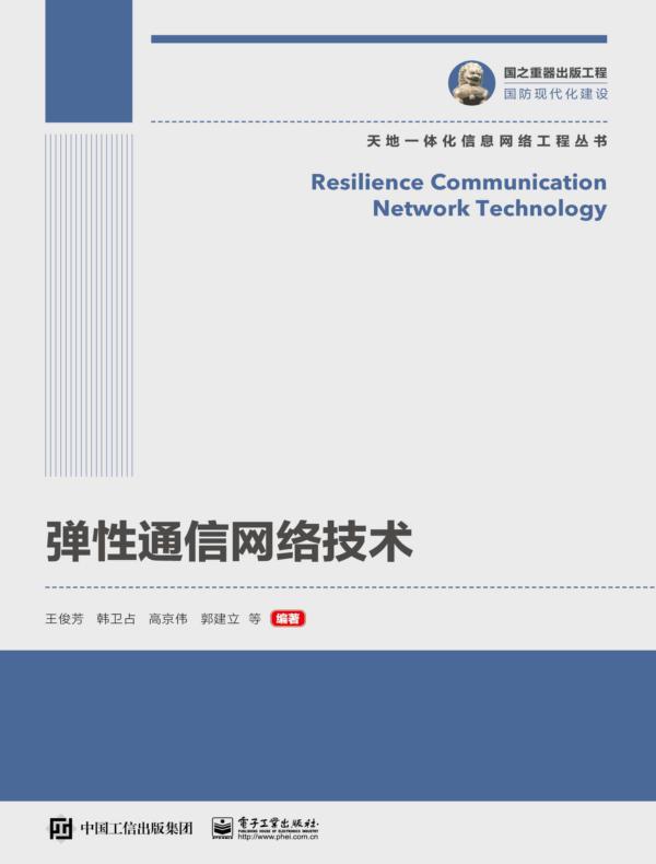 弹性通信网络技术