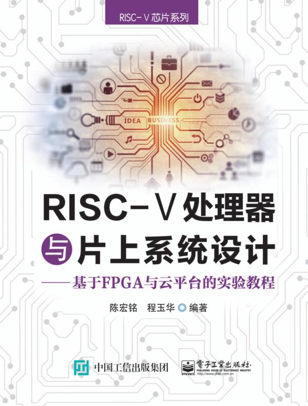 RISC-V处理器与片上系统设计----基于FPGA与云平台的实验教程