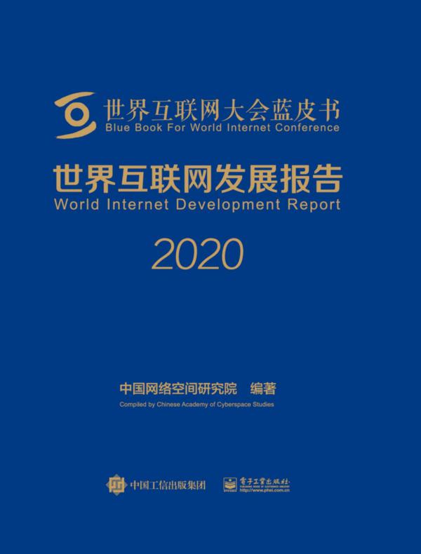 世界互联网发展报告2020