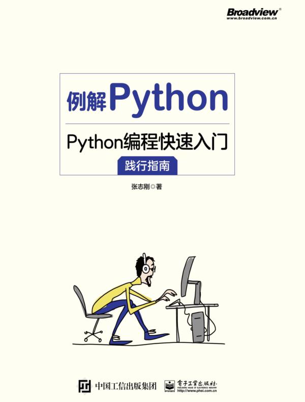 例解Python:Python编程快速入门践行指南