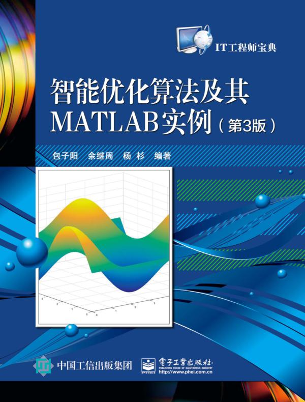 智能优化算法及其MATLAB实例（第3版）