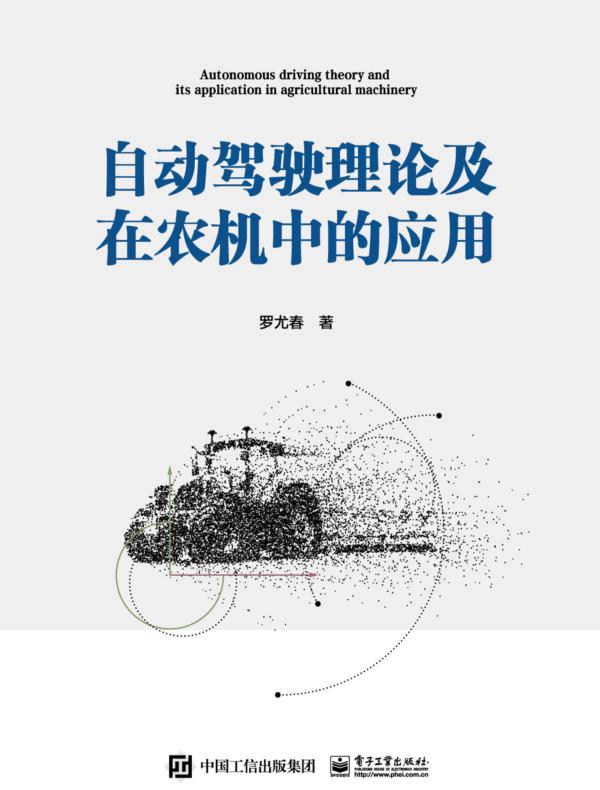 自动驾驶理论及在农机中的应用