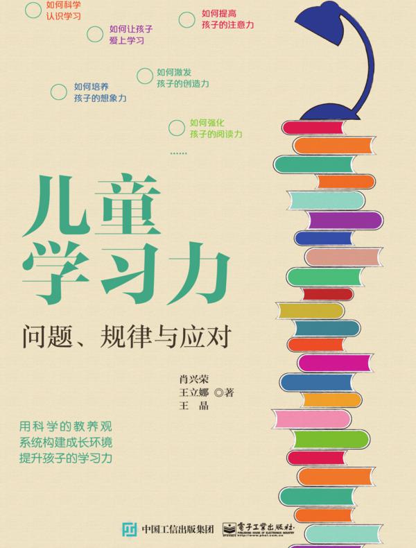 儿童学习力:问题、规律与应对