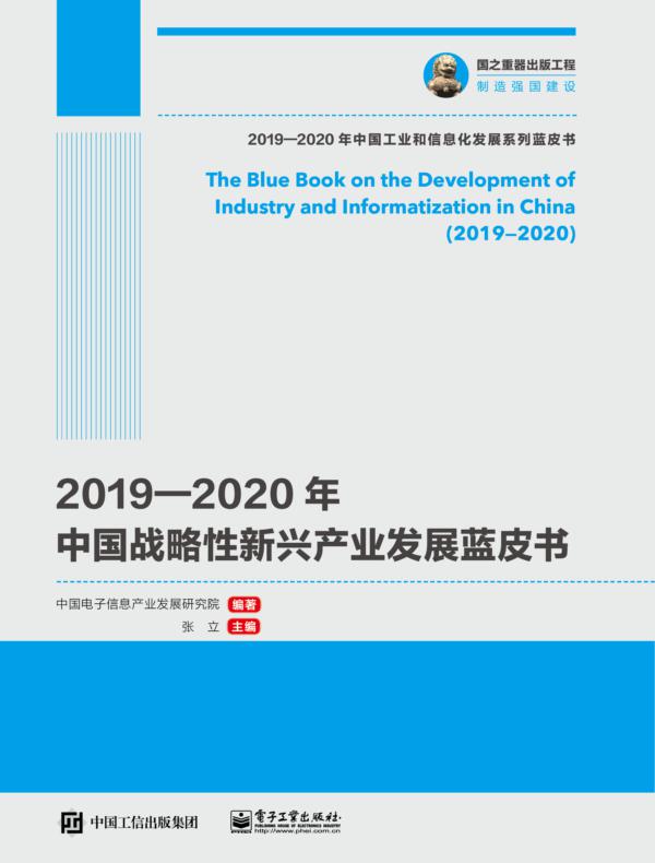 2019—2020年中国战略性新兴产业发展蓝皮书