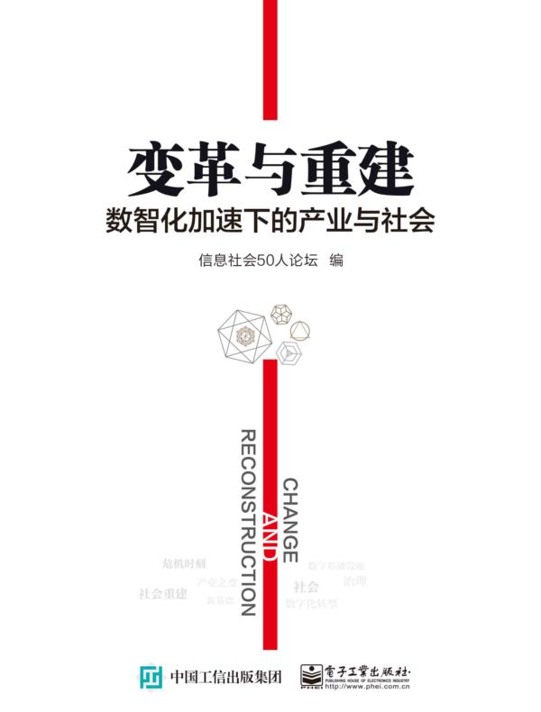 变革与重建：数智化加速下的产业与社会